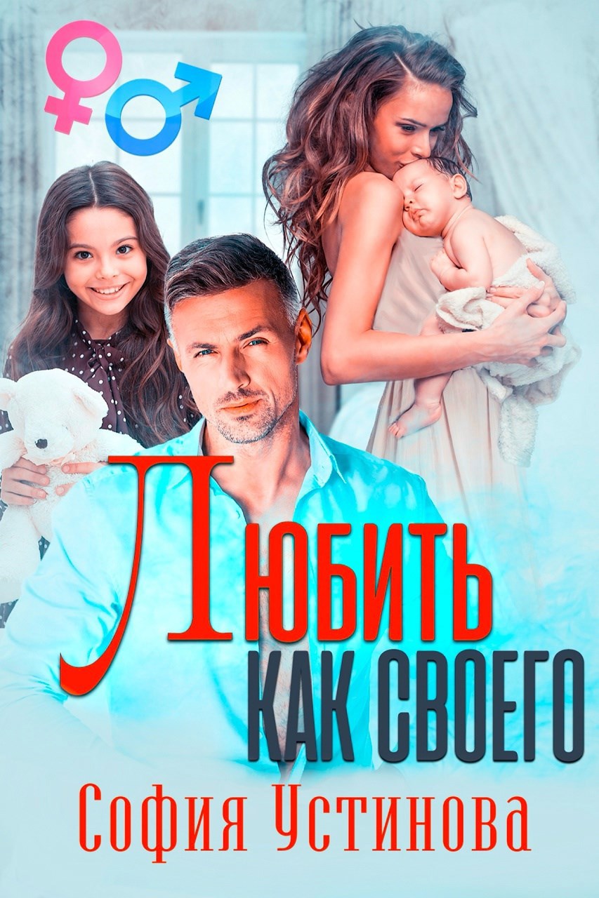 Обложка книги Любить как своего