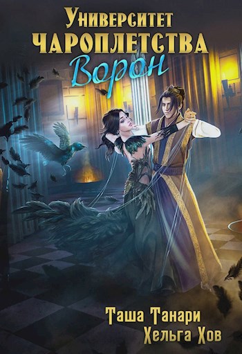 Обложка книги Университет Чароплетства. Ворон