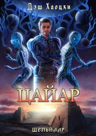 Обложка книги Цайар