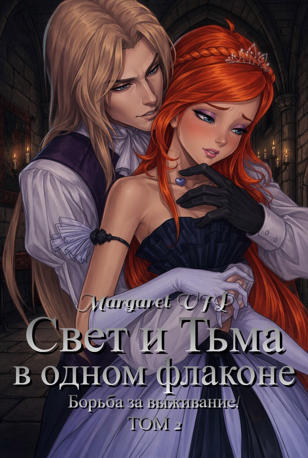 Обложка книги Свет и Тьма в одном флаконе. Том 2. Борьба за выживание!