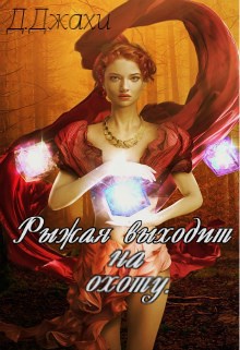 Обложка книги Рыжая выходит на охоту