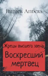Обложка книги Воскресший мертвец