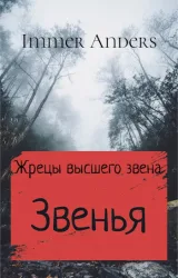 Обложка книги Звенья