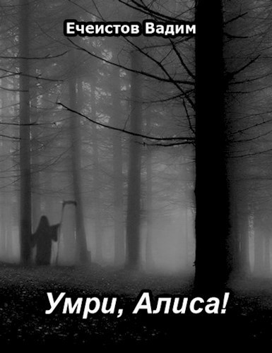 Обложка книги Умри, Алиса!