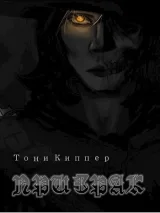 Обложка книги Призрак