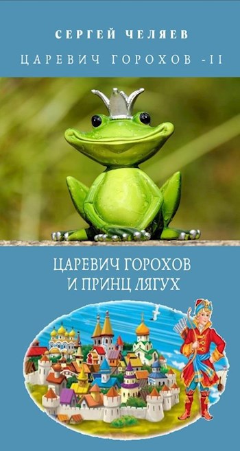 Обложка книги Царевич Горохов и Принц Лягух