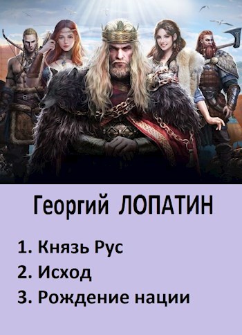 Обложка книги Князь РУС (трилогия в 1 томе).