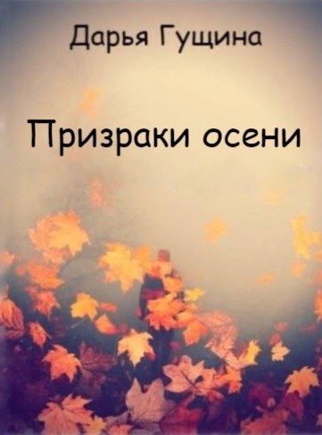 Обложка книги Призраки осени