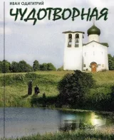 Обложка книги Чудотворная