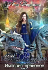 Обложка книги Империя драконов 3. Клятва ведьмы