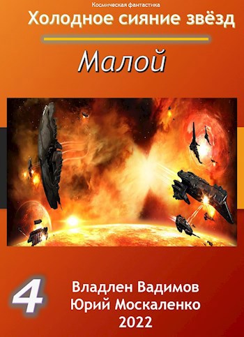 Обложка книги Малой Книга четвёртая