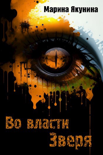 Обложка книги Во власти Зверя