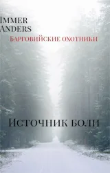 Обложка книги Источник боли