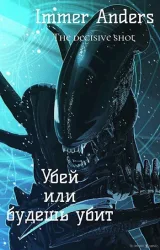 Обложка книги Убей или будешь убит
