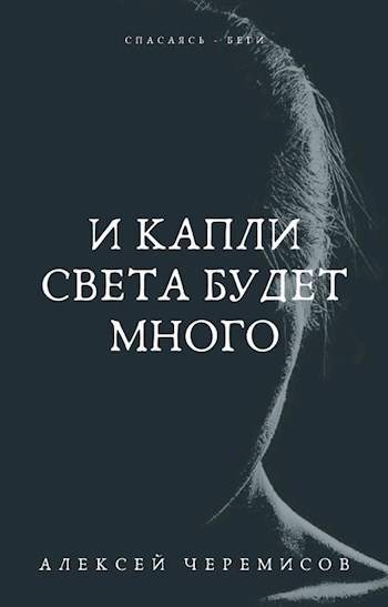 Обложка книги И капли света будет много