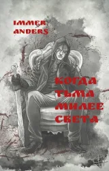 Обложка книги Когда тьма милее света