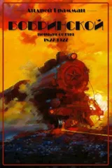 Обложка книги Бобринской. /часть I/ 1827-1851