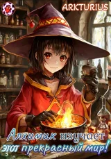 Обложка книги Алхимик изучает этот прекрасный мир!