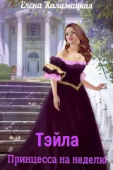 Обложка книги Тэйла. Принцесса на неделю