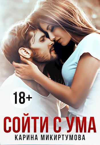 Обложка книги Сойти с ума