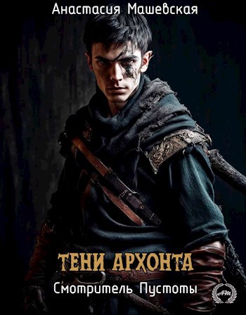 Обложка книги Тени Архонта