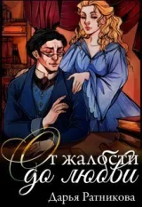 Обложка книги От жалости до любви