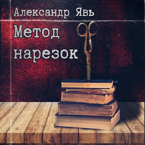 Обложка книги Метод нарезок