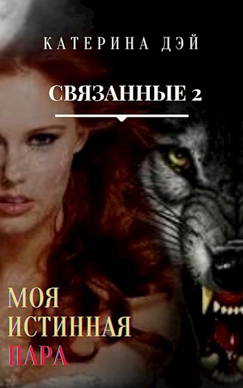 Обложка книги Связанные 2. Моя Истинная Пара