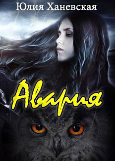 Обложка книги Авария