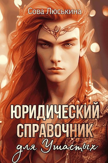 Обложка книги Юридический справочник для Ушастых