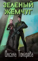 Обложка книги Зеленый жемчуг