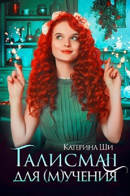 Обложка книги Талисман для мучения