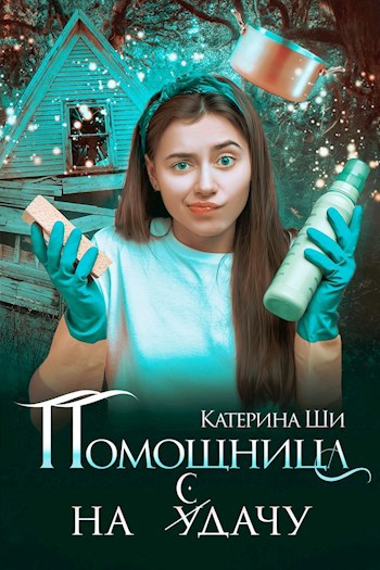 Обложка книги Помощница на сдачу
