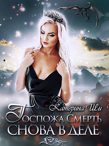 Обложка книги Госпожа Смерть снова в деле