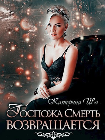 Обложка книги Госпожа Смерть возвращается