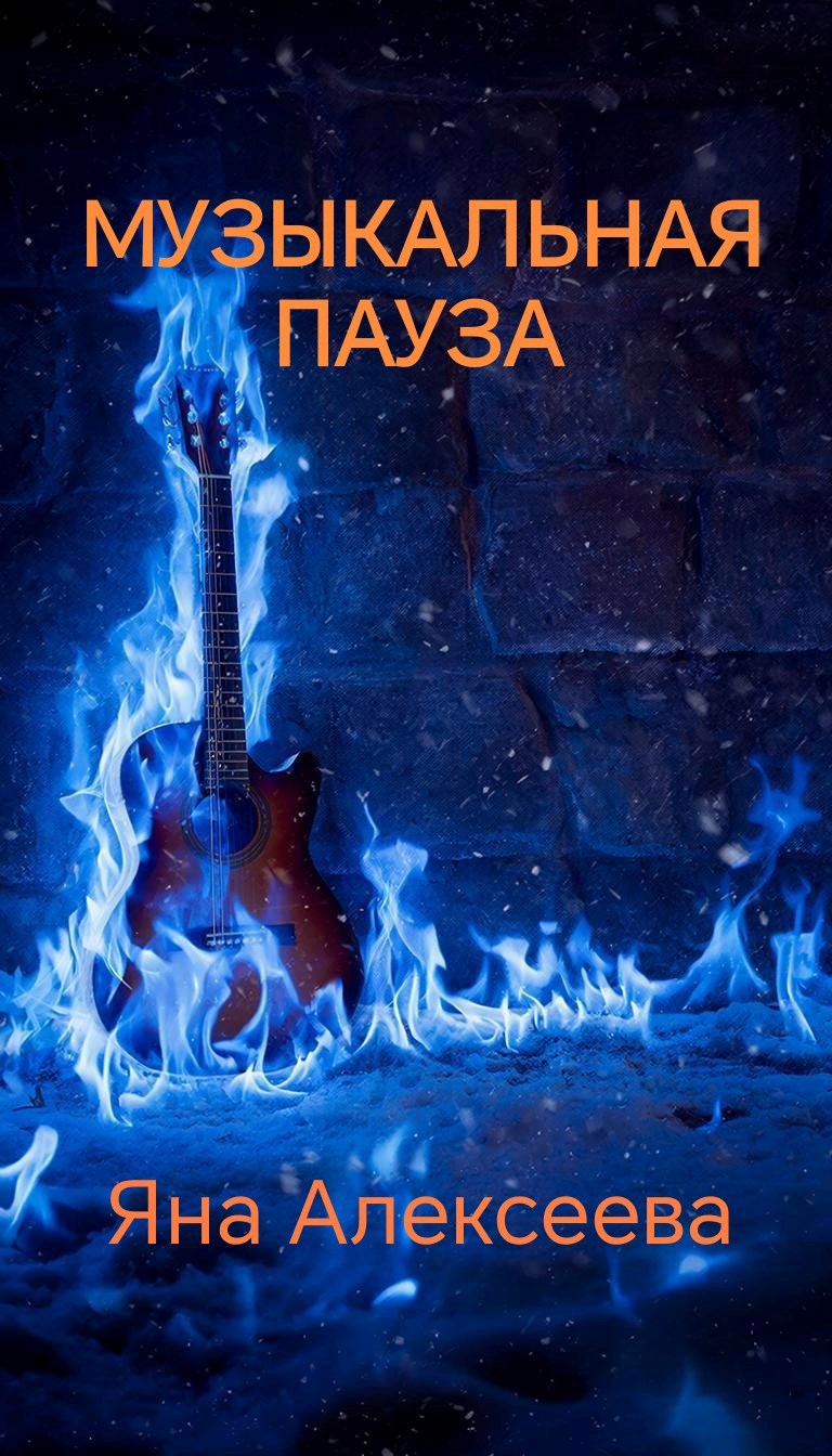 Обложка книги Музыкальная пауза