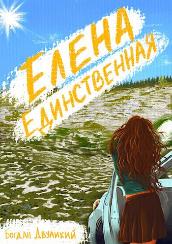 Обложка книги Елена Единственная