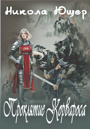Обложка книги Проклятие Корвароса