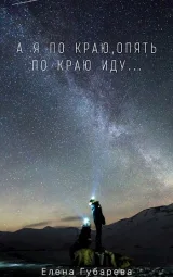 Обложка книги А я по краю, опять по краю иду...