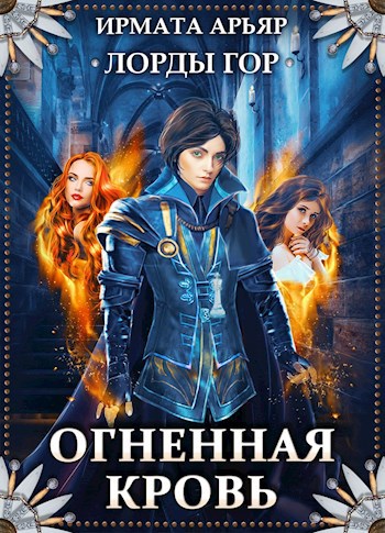 Обложка книги Лорды гор-2. Огненная кровь