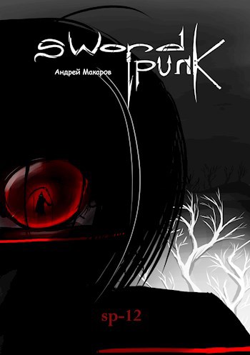Обложка книги SwordPunk. Эпизод III