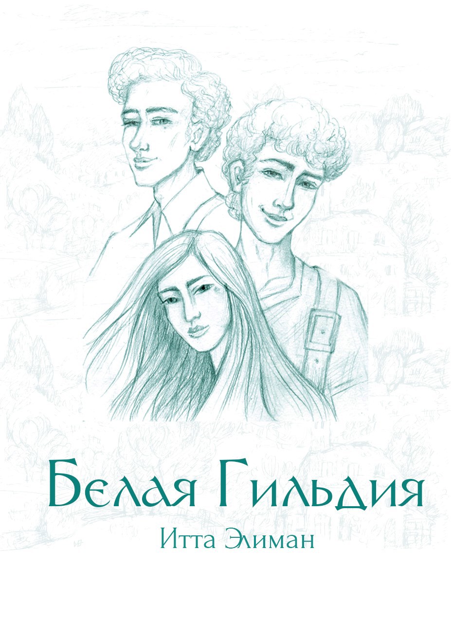 Обложка книги Белая Гильдия 2