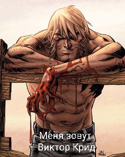 Обложка книги Меня зовут Виктор Крид.
