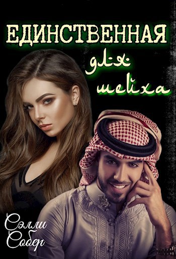 Обложка книги Единственная для шейха