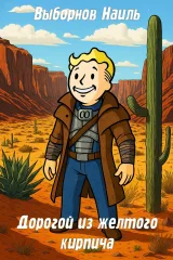 Обложка книги Fallout: Дорогой из желтого кирпича