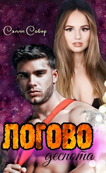 Обложка книги Логово деспота