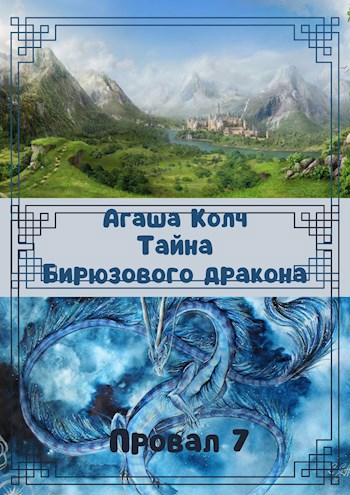 Обложка книги Тайна Бирюзового дракона