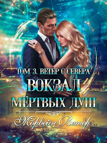 Обложка книги Вокзал мёртвых душ. Том 3. Ветер с севера