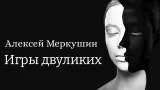 Обложка книги Игры двуликих