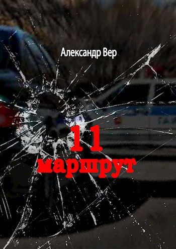 Обложка книги 11 маршрут